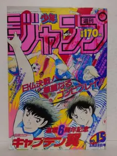 週刊少年ジャンプ 1985年35号【表紙】キャプテン翼/ 高橋陽一 ②