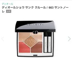 ディオールショウ サンク クルール 663（限定品）のサムネイル