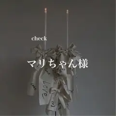 マリちゃん様　確認専用ページ　エスコートカード