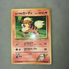 旧裏ポケモンカード カツラのガーディ Pokemonのサムネイル