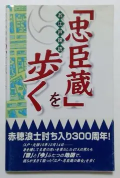 お江戸探訪「忠臣蔵」を歩く