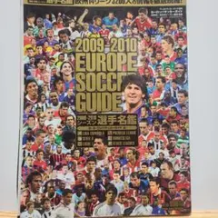 2009-2010 ヨーロッパサッカーガイド 選手名鑑