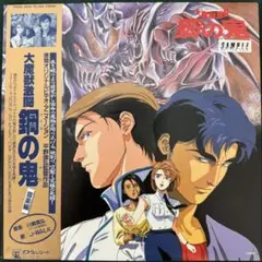 OST 大魔獣激闘　鋼の鬼　レコード　帯付き　見本盤　盤極美品 2026年最新】大魔獣激闘 鋼の鬼の人気アイテム - メルカリ