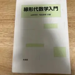 線形代数学入門 山形邦夫・和田優幸
