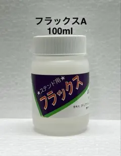 【小分け】ステンドグラス用 フラックス【A】100cc はんだ付け