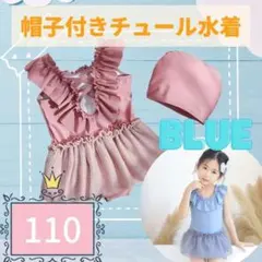 フリルレースチュール 子供水着 ブルー 110 かわいい 帽子付き 韓国