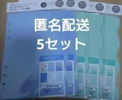 A5サイズ カスタムノート　シール台紙　リフィル 5セット