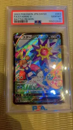 スターミーV CSR psa10
