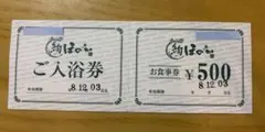 湯の郷　絢ほのか　ご入浴券+お食事券 500円分　有効期限令和8年12月3日のサムネイル