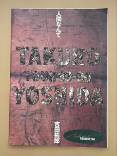 吉田拓郎 TOUR'89-'90 パンフレットのサムネイル