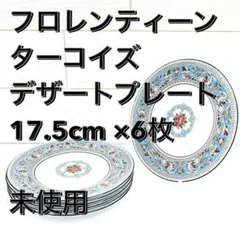 ウェッジウッド　フロレンティーン　ターコイズ　デザートプレート　17.5cmのサムネイル