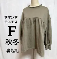 サマンサモスモス　フリー 裏起毛 オリーブグリーン フリル付きスウェット