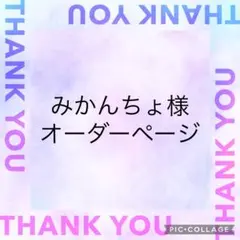 みかんちょ様　オーダーページ