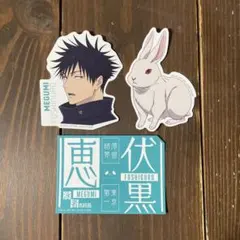 呪術廻戦 死滅回游 壱 一番くじ ステッカー 伏黒恵