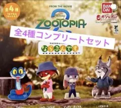 ズートピア2 ならぶんです。全4種　コンプリートセット　ガチャ