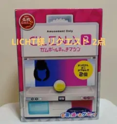 LICHT様 リクエスト 2点 まとめ商品