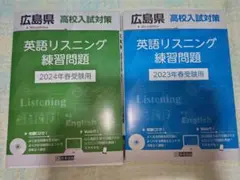 英語リスニング練習問題 2023・2024年度 広島県 過去問 2冊セット