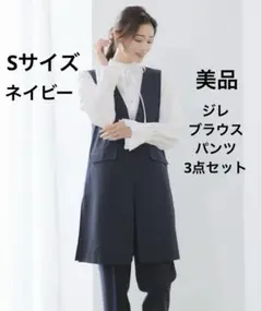 美品　リリヤーノ　S ネイビー　ジレ　ブラウス　パンツ　セレモニー　オフィス