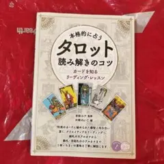 本格的に占う　タロット　読み解きのコツ　カードを知るリーディング・レッスン