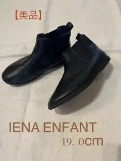 【美品】IENA ENFANT サイドゴアブーツ ブラック 19.0cmのサムネイル