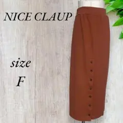 ナイスクラップ ロング タイト スカート スリム ニット 赤茶 612