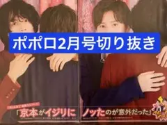 京本大我・松村北斗 ポポロ2月号切り抜き