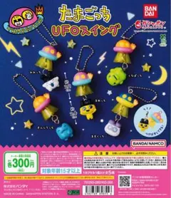 たまごっち　UFOスイング　まめっち＆ますくっち