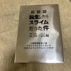 【新品未開封】劇場版 転生したらスライムだった件 入場者特典