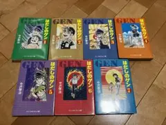 はだしのゲン 全7巻 中沢啓治