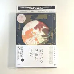 春夏秋冬代行者 DVD 春の舞 第1巻 完全生産限定版アクリルスタンド付き