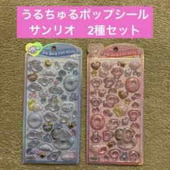 サンリオ　うるちゅるポップシール　2種セット