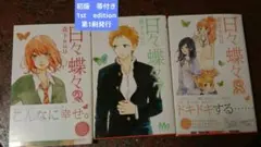 初版　日々蝶々 3巻 7巻 8巻 森下suu マーガレットコミックス　帯付き