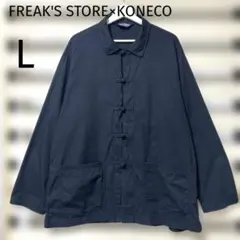 美品！FREAK'S STORE×KONECO チャイナシャツ L ジャケット