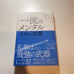 一流のメンタル 100の習慣