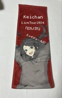 けいちゃん 円人グッズ マフラータオル
