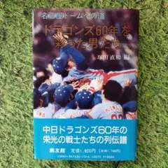 【ゆゆゆ…yui】ドラゴンズ60年を彩った男たち　塚田直和著 ゆゆゆ…yui様専用】ドラゴンズ60年を彩った男たち 塚田直和著 - メルカリ