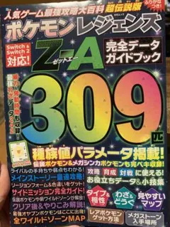 ポケモンレジェンズ Z-A 完全データガイドブック