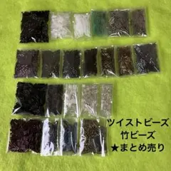 ツイストビーズ、竹ビーズ★まとめ売り