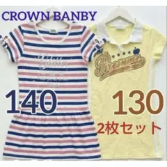 CROWN BANBYボーダー半袖ワンピ140と半袖ポロシャツワンピ2枚セットのサムネイル