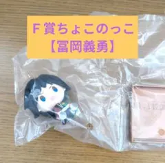 鬼滅の刃∼姉の仇∼Ｆ賞ちょこのっこフィギュア 【冨岡義勇】