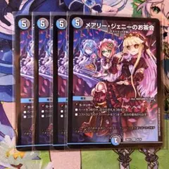 デュエルマスターズ　メアリージェニーのお茶会　4枚