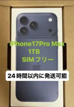 【新品未開封】iPhone 17 Pro Max 1TB SIMフリー