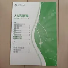 神戸親和大学 入試問題集 2023年度 過去問