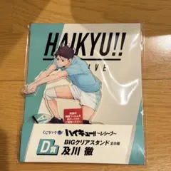 ハイキュー!! アクリルスタンド　及川徹　レシーブ