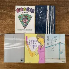長嶋有 文庫本 5冊セット 묶음 판매 管G