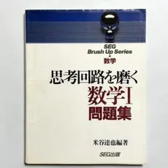 大学入試 数学の思考回路100講　全巻セット　米谷 達也 SEG出版 大学入試数学の思考回路100講 全3巻揃(米谷達也 著) / 古本