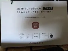 CAINZ FIT Moffle フィットまくら ブラック 40.60 cm