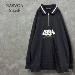 ♡ラスボア RASVOA【F】1994ハーフジップトレーナー オーバーサイズ