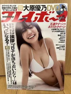 週刊プレイボーイ 2021年No.41 大原優乃DVD付 - メルカリ
