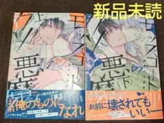 モッズコートのクソ悪魔 上下 ( 新品未読 ) ①